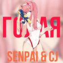 Senpai ft. CJ - Голая