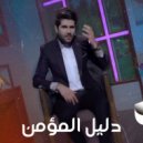 Merza Salem - Dalil El Moamen