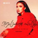 Динара Алжан - Ядовитая Любовь