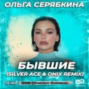 Ольга Серябкина - Бывшие (Silver Ace & Onix Radio Edit)