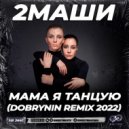 2Маши - Мама я танцую (Dobrynin Radio Edit 2022)