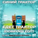 Синий Трактор - Едет Трактор (Dobrynin Radio Edit 2022)