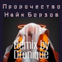 Найк Борзов - Пророчество (Dronique Remix)