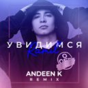 Ramil\' - Увидимся (Andeen K Remix)