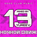 YUREEV - НОЧНОЙ DВИЖ 13 ()