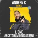 L'One - Все Танцуют Локтями