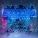 Dj Kapral & Anton Abakumov - Седьмой Лепесток