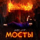 Luba Lubasha - Мосты