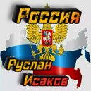 Руслан Исаков RUS - Россия ()