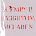 Nutellich - Я умру в разбитом McLaren