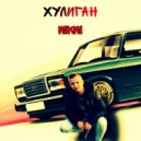 NiKNi - ХУЛИГАН