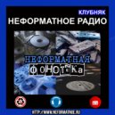 Неформатное Радио Клубняк - Неформатная Фонотека #2