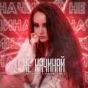 Lexara & Deseven - Не начинай (Sergey Parshutkin remix)