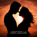 МельникOFF - Это Любовь ()