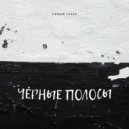Новый Север - Чёрные полосы ()