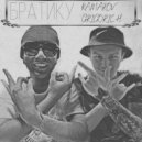 KAMAROV & GRIGORICH - Братику ()