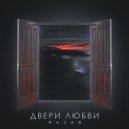 Малай - Двери любви ()
