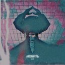 QMIIR - Любить ()