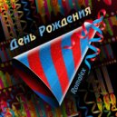 Romalex - День рождения ()