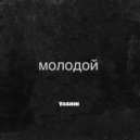 Yashin - Молодой ()