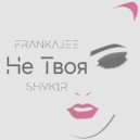 FRANKAJEE & SHVK1R - Не Твоя ()