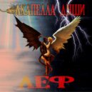 Леф & SMURFIN - Всё на биты ()