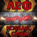 Леф & Ирина Фирсова - Однажды ()