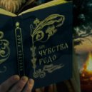 Лич - Чувства Рэдо ()