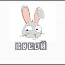 Pav1uha - КОСОЙ ()