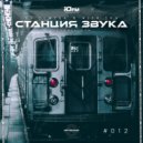 DJ OLMEGA & Alex Shu - #СтанцияЗвука 012 (MegaMix ЮFM)