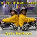 Дуэт АвоКадо - Лайки в жизни лови ()