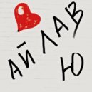 Дмитрий Шевелёв - Ай лав ю ()