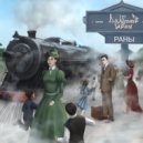 Долганов Иван - Раны ()