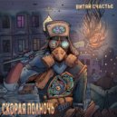 Витяй Счастье - Ломбард ()
