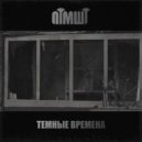 Патамушта - Темные времена ()