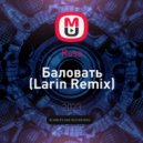 Rasa - Баловать