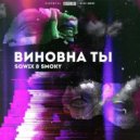 SQWIX & Smoky - ВИНОВНА ТЫ (prod. unrealbitxh)