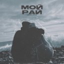 HUGGA - Мой рай