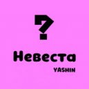 Yashin - Невеста ()