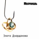 Злата Дзарданова - Молчишь ()
