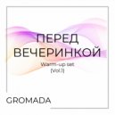 Gromada - Перед вечеринкой (Volume 1)