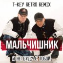Мальчишник - Я не буду с тобой (T-Key Radio Retro Remix)