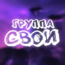 Группа СВОИ - Не унывай ()