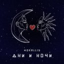 MORALLIS - Дни и ночи ()