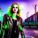 Даня Авходеев - Девочка - Бандитка ()