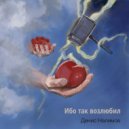 Денис Налимов & Катя Налимова - Ибо так возлюбил ()