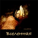 МИРРА - Вселенная ()