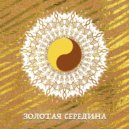 Самир - Золотая середина ()
