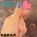 Северный продукт - Идеал ()