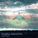 Улыбка Авиатора - Связь Потеряна